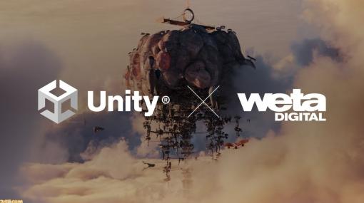 ゲームエンジン大手のUnityがWeta Digitalの買収合意を発表。ハリウッド映画製作で鍛えられたVFXツール群や開発者を傘下に