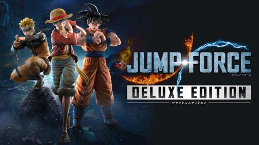 週刊少年ジャンプの対戦ゲーム『JUMP FORCE』の本編とDLCが2022年2月8日をもって販売停止へ。オンラインサービスも同年8月に終了予定