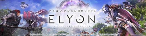 新作MMORPG『エリオン』先行キャラクター作成が11日12時に開始！