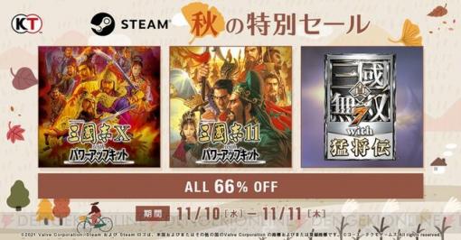 Steamで三國志関連のタイトルが66％OFF！ コーエーテクモゲームスが秋の特別セールを実施中