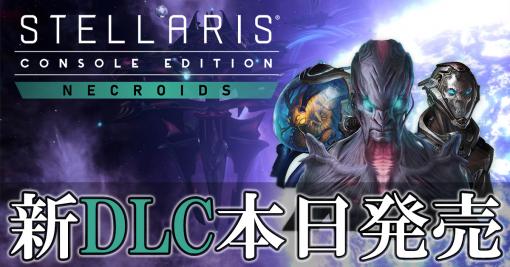 PS4版「Stellaris」の新DLCがリリース。新種族“ネクロイド”や新たな起源，国是などが登場