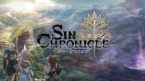 セガ新作RPG「シン・クロニクル」CBTを経て「大きな規模の改修を検討」サービス開始時期も見直し