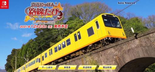 シリーズ最新作「鉄道にっぽん！路線たび 三岐鉄道編」の公式サイトがオープン