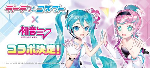 AC『テトテ×コネクト』12月1日より稼働開始。等身大の“初音ミク”がゲームに登場するコラボイベントなども実施！