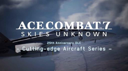 「ACE COMBAT 7」にてシリーズ25周年記念のDLC「Experimental Aircraft Series Set」が配信開始！