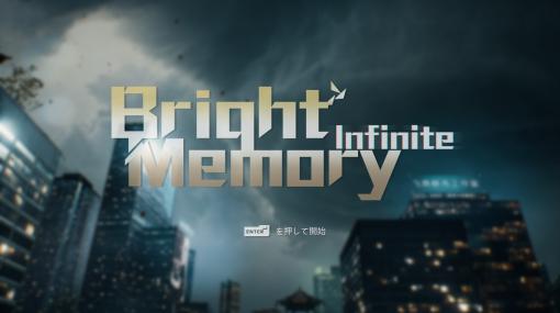 「Bright Memory: Infinite」プレイレポート。FPSとさまざまなアクション要素が高次元に融合した濃密な体験が楽しめる