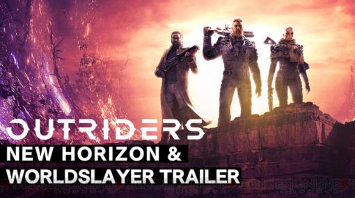 『アウトライダーズ』無料大型アップデート『OUTRIDERS：NEW HORIZON』を配信開始