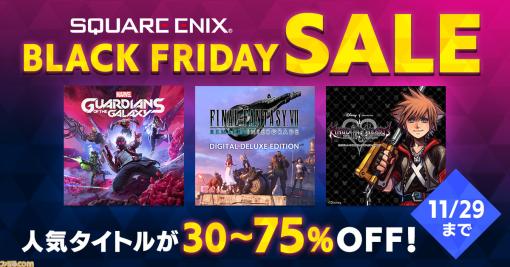 『FF7 リメイク』『キングダム ハーツ』シリーズなどが最大75％OFF！ スクエニが“BLACK FRIDAY セール”を開催中