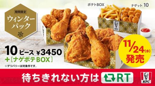 ケンタッキーでパーティにぴったりなウィンターパックが発売！