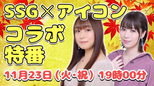 『今井麻美のニコニコSSG』＆『青木瑠璃子のアイコン』コラボ特番、本日（11/23）19時より配信!!