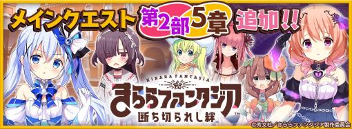 「きららファンタジア」にメインクエスト第2部5章が追加