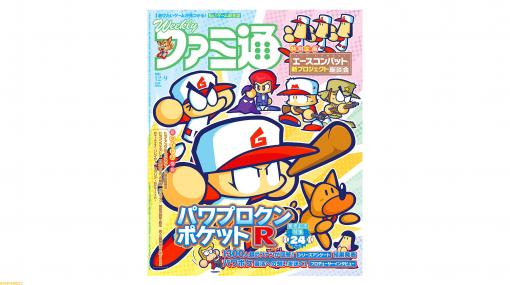 『パワポケR』発売記念24ページ大特集！ 『エースコンバット』新プロジェクトについて訊いた座談会企画も（2021年11月25日発売号）【今週の週刊ファミ通】