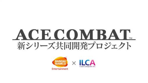 『エースコンバット』イルカとの新プロジェクトについてバンナム下元Pが言及！「未来を切り開くプロジェクト」