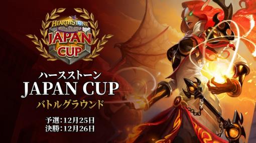 「ハースストーン」の日本公式大会“ハースストーン JAPAN CUP バトルグラウンド”が12月25日，26日に開催