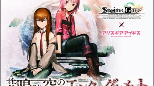 「アリス・ギア・アイギス」と「STEINS;GATE」のコラボが開催。牧瀬紅莉栖らが登場する限定スカウトが開催