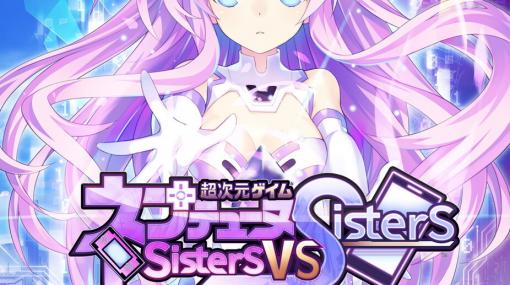 今度はシスターズが主役！ 『超次元ゲイム ネプテューヌ Sisters vs Sisters』発表