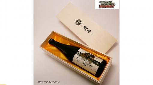 『TIGER &amp; BUNNY』TVシリーズ放送10周年を記念した日本酒“⻁兎”が販売。オリジナルラベルのデザインをあしらったタンブラー、豆皿も登場