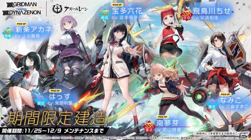 「アズールレーン」にて「SSSS.GRIDMAN」「SSSS.DYNAZENON」とのコラボが実施中！