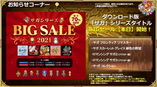 【最大70％OFF】『サガ』シリーズDL版BIGセールが本日11/27開始。『サガフロ リマスター』『ロマサガ3』『サ・ガ コレクション』などがお買い得