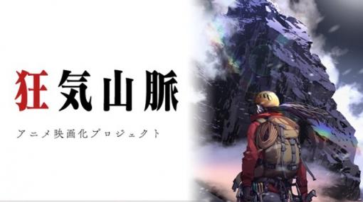 アニメ映画化の支援総額が7300万円を突破！ 『狂気山脈 ～邪神の山嶺～』とは？