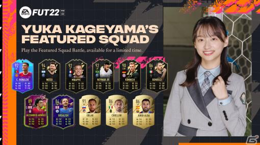 「FIFA 22」日向坂46 影山優佳さん考案のドリームチーム「KAGE's Squad」がFeatured Squad Battleに登場！