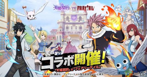 「天姫契約～ファイナルプリンセス～」にて「FAIRY TAIL」とのコラボが開始！無料77連ガチャも配布中