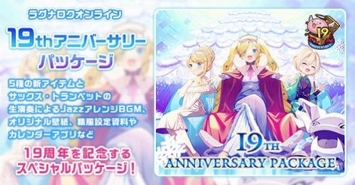 「ラグナロクオンライン」，19周年記念のスペシャルパッケージが本日発売開始