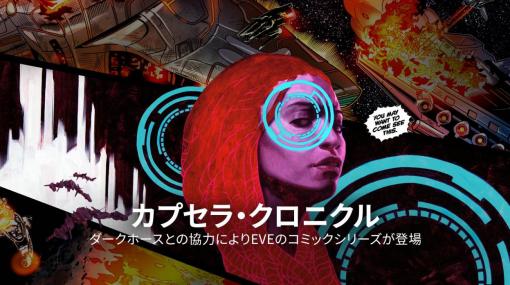 「Eve Online」，ダークホース・コミックスとのパートナーシップ継続。全4巻のデジタル版が12月1日発売に