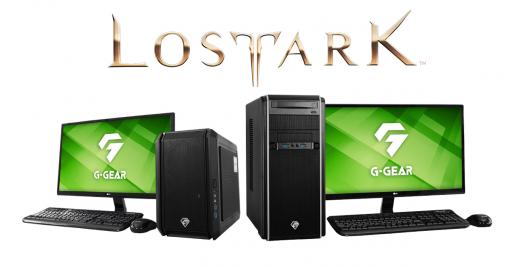 G-GEAR，第11世代Core搭載の「LOST ARK」推奨PC計2製品を発売