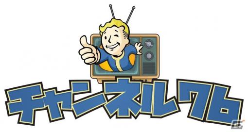 「Fallout 76」をさまざまな角度から楽しみつくす新番組「チャンネル76」が12月4日よりスタート！