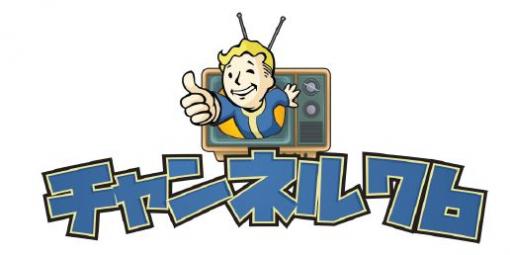 「Fallout 76」の公式生放送番組「チャンネル76」第1回が12月4日に配信決定。第1回ゲストは青木瑠璃子さん
