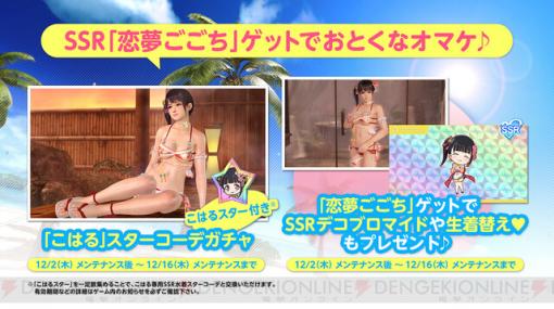 『DOAXVV』こはるの新SSR水着“恋夢ごこち”が登場。15日に生放送“ひと足お先のクリスマスパーティー！”配信