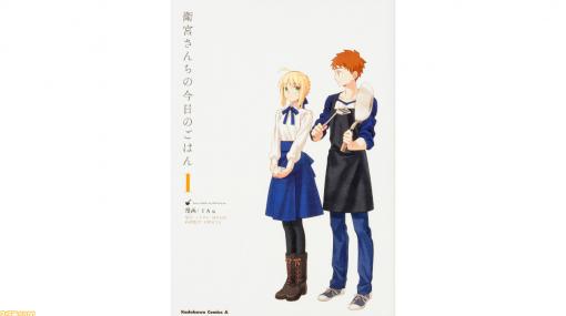 聖杯戦争の“せ”の字もない!? 『Fate/stay night』のパラレルストーリー『衛宮さんちの今日のごはん』が平和すぎる