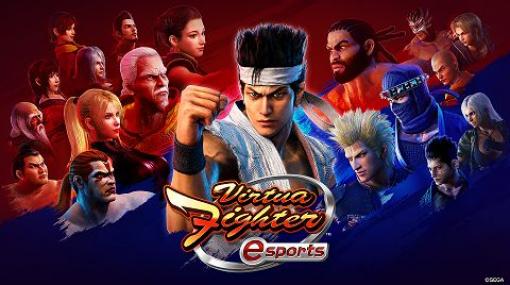 「Virtua Fighter esports」、JeSUのeスポーツプロライセンス認定タイトルに決定プロ選抜を行なう公式大会が2022年1月に開催