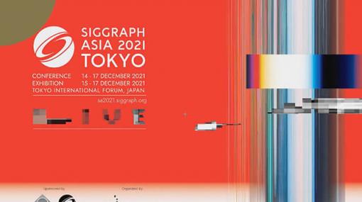 SIGGRAPH Asia 2021（12/14 - 17）のテーマはLIVE。オンサイトとオンラインのハイブリッド形式で、情報に命を宿し、ライブ感あふれるカンファレンスを提供 - 特集