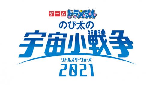 『ゲーム ドラえもん のび太の宇宙小戦争2021』2022年3月4日発売