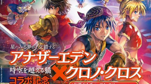 週刊ファミ通12/9発売号の表紙は『アナザーエデン』×『クロノ・クロス』コラボ。シナリオ・演出を手がける加藤正人氏のロングインタビューなどを掲載