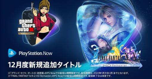 「FFX/X-2 HD Remaster」と「GTA III：決定版」が配信！ PS Nowの12月新規追加タイトルが発表「The Last of Us Part II」の配信終了も迫る