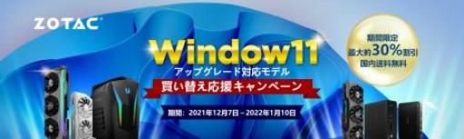 Windows 11対応対象製品が最大30%OFF！ ZOTAC Directにて「Windows 11 買い替え応援キャンペーン」開催