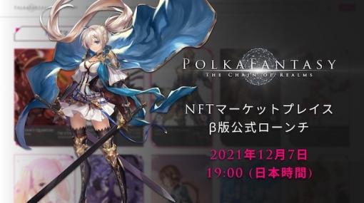 日本のポップカルチャーに特化した「PolkaFantasy NFTマーケットプレイス β版」がリリース