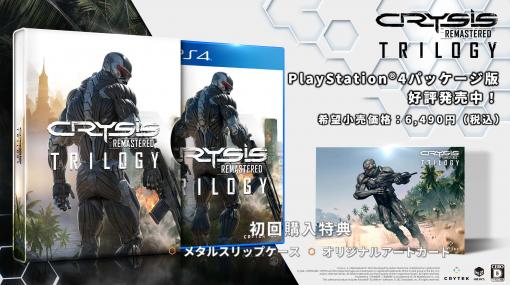 「Crysis Remastered Trilogy」のPS4向け日本語パッケージ版が発売に。クライシスシリーズ3部作をリマスターして収録