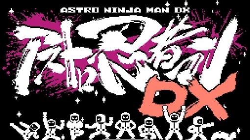 ファミコン向けの新作シューティングゲーム『アストロ忍者マンDX』が2022年2月に発売決定。『虫姫さま』などのタイトルに楽曲を提供した並木学氏ら、4人の音楽家も参加