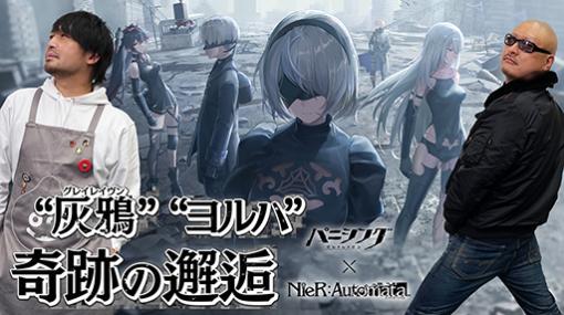 わしゃがなTVの最新動画では，「パニシング：グレイレイヴン」×「NieR：Automata」のプレイ動画をお届け