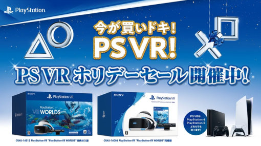 『PSVR ホリデーセール』Amazonやヨドバシカメラで開催中！PSVR本体(CUH-ZVR2シリーズ)が対象店舗でお買い得に