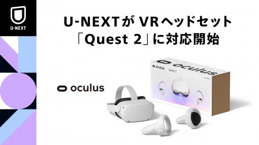 「Quest 2」でU-NEXTが利用可能に。VRコンテンツの提供も予定