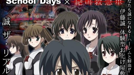 伊藤誠になれる!?『School Days』誠体験型お化け屋敷が秋葉原に登場