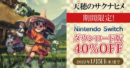 Switch「天穂のサクナヒメ」ダウンロード版が40％オフに。期間限定セールを本日より2022年1月5日まで開催