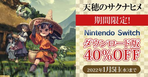 Switch『天穂のサクナヒメ』ダウンロード版の40%OFFセールが2022年1月5日まで実施中。稲を育てて強くなる和風アクションRPG