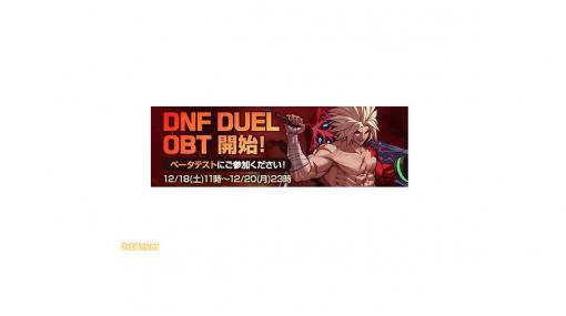 【アラド戦記】格ゲー『DNF DUEL』オープンβテストがPSユーザー向けに12月18日開始。アークシステムワークスと共同開発