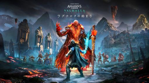 「アサシン クリード ヴァルハラ」，大型拡張コンテンツ“ラグナロクの始まり”が2022年3月10日に配信決定